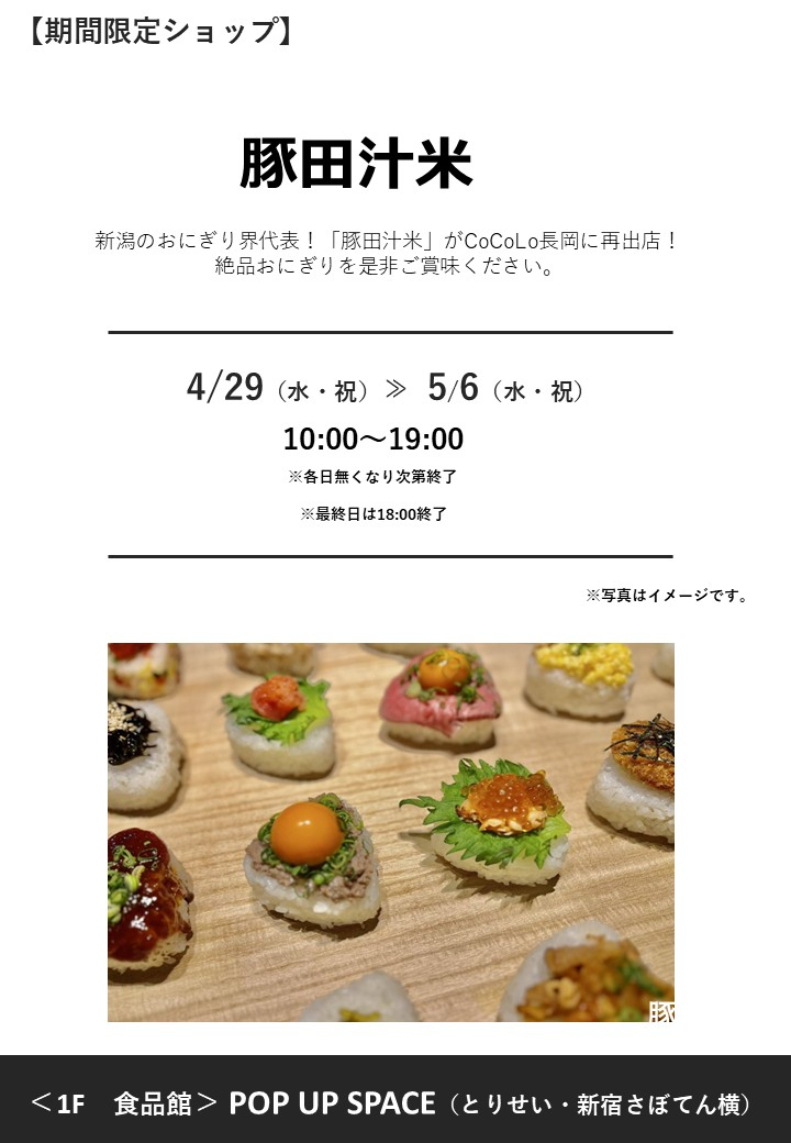 「豚田汁米」期間限定オープン！