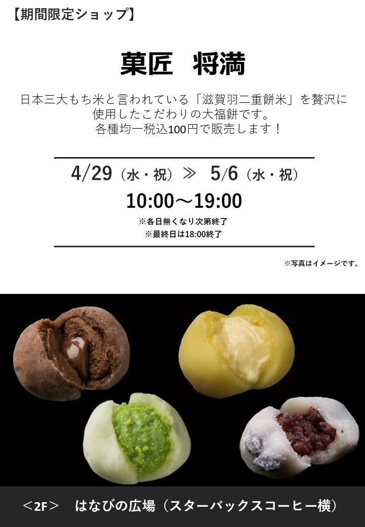 「菓匠　将満」期間限定オープン！