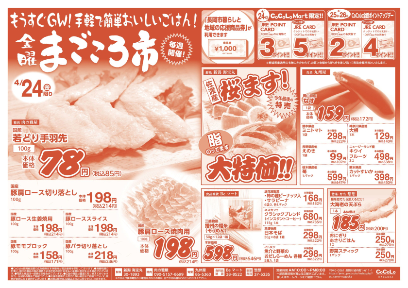 食品館チラシ（4/24～4/26）