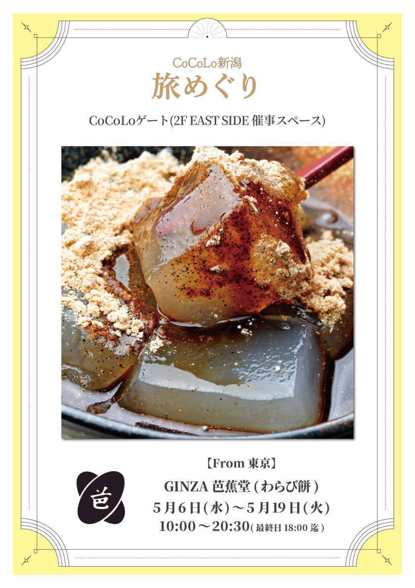 「GINZA 芭蕉堂」期間限定出店のお知らせ