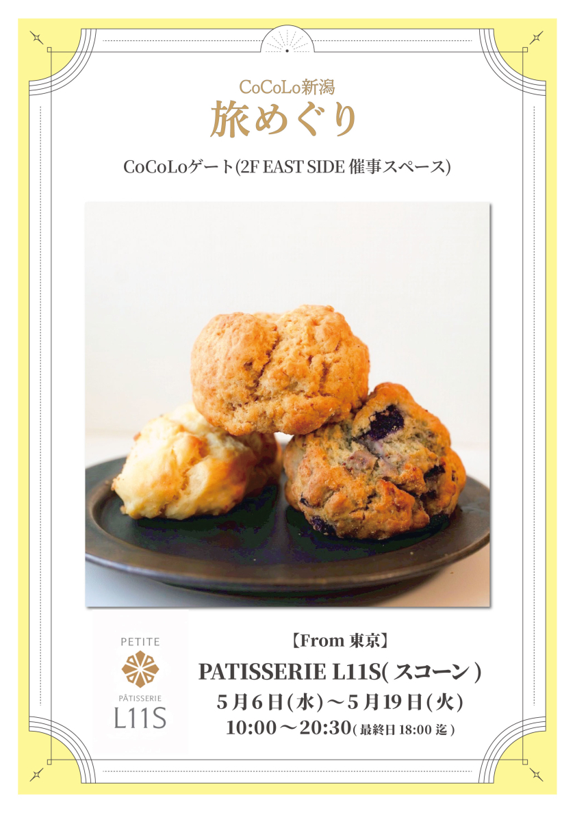 「PATISSERIE L11S」期間限定出店のお知らせ