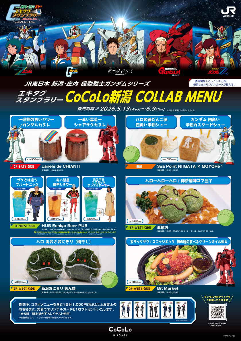 ガンダムコラボメニュー発売！