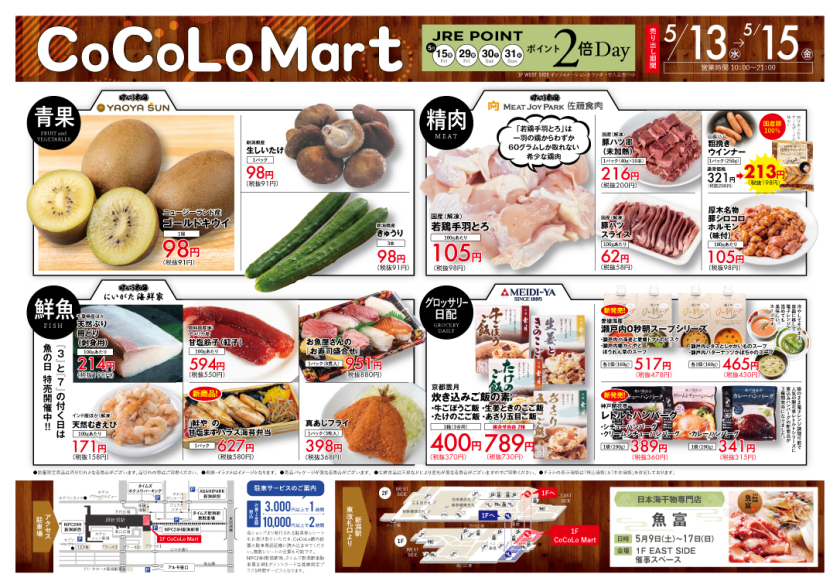 【CoCoLo Mart】5/13(水)～5/15(金) チラシ特売日！