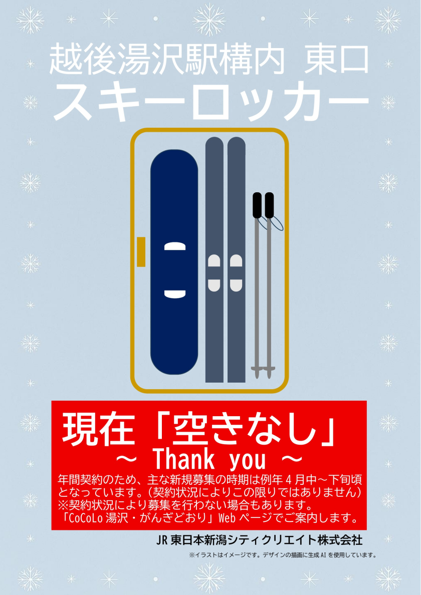 【現在「空きなし」】越後湯沢駅東口スキーロッカーのご案内