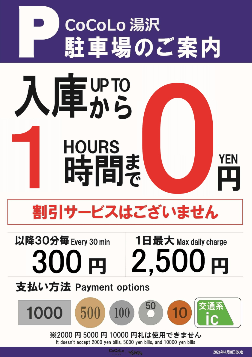 CoCoLo湯沢駐車場の料金についてのご案内