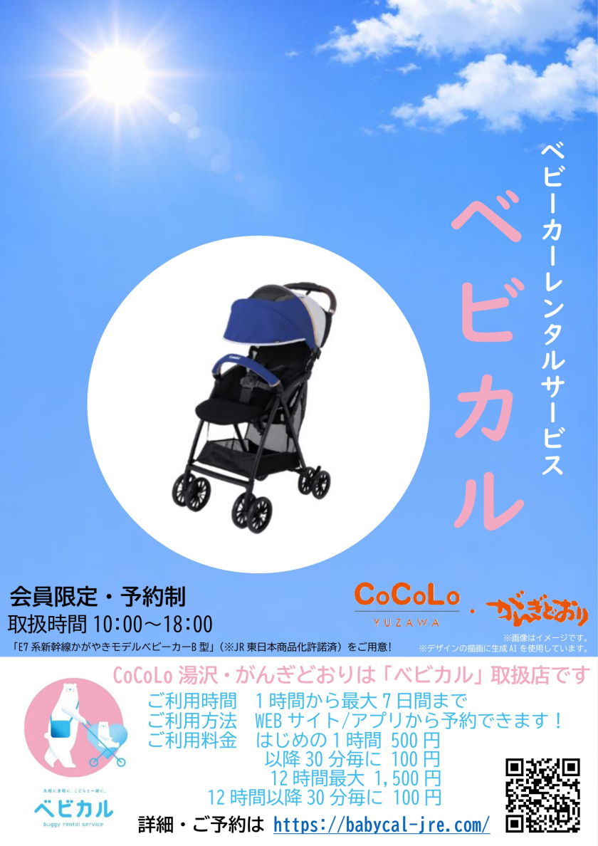 ベビーカーレンタルサービス「ベビカル」のご案内