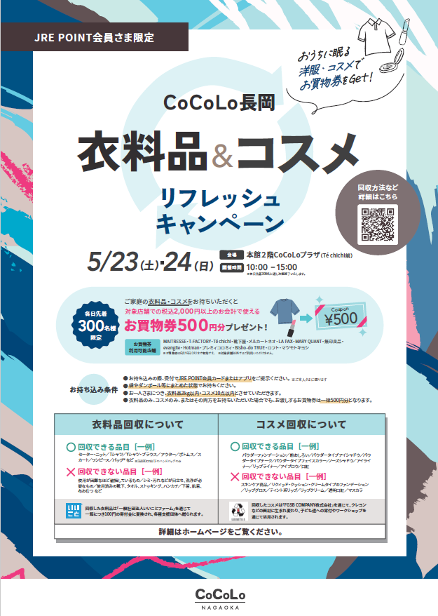 衣料品&コスメリフレッシュキャンペーン開催！