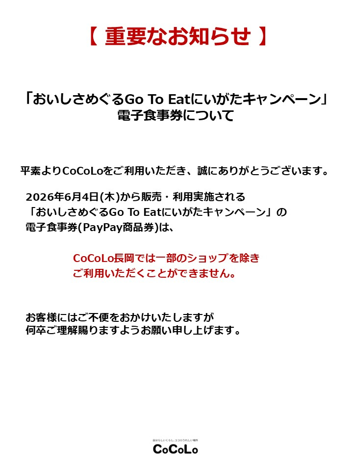 「おいしさめぐるGo To Eatにいがたキャンペーン」 電子食事券について