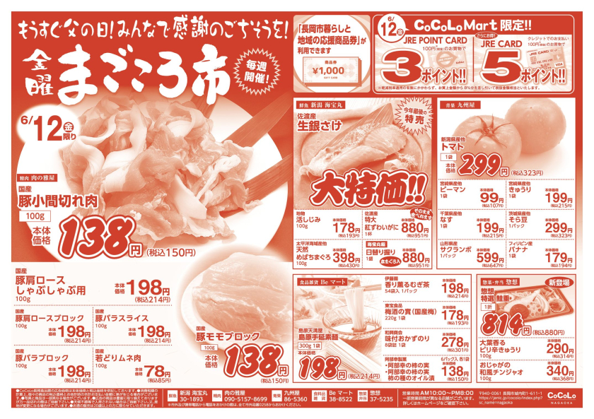 食品館チラシ（6/12～6/14）