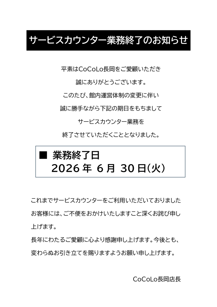 サービスカウンター業務終了のお知らせ
