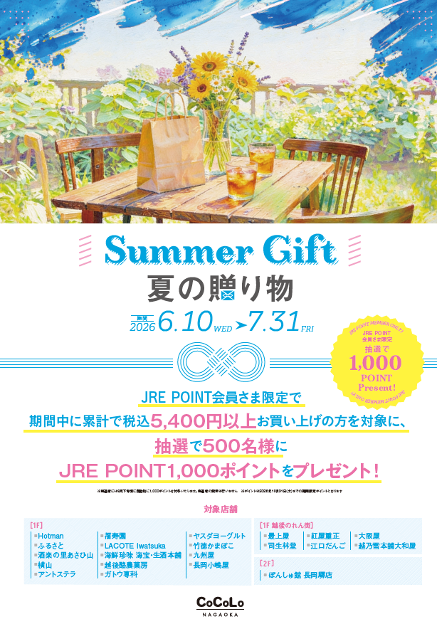 CoCoLo長岡　サマーギフト開催中！
