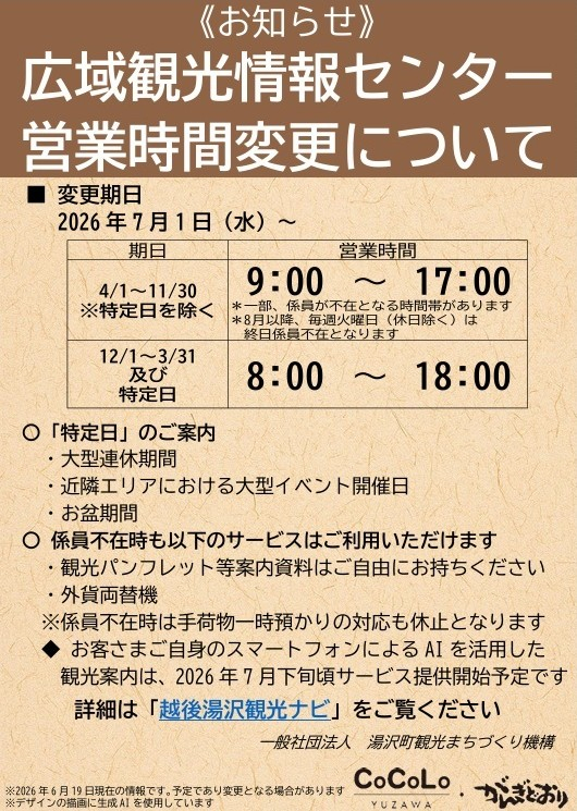 広域観光情報センター 営業体制変更のお知らせ：お知らせ | CoCoLo湯沢