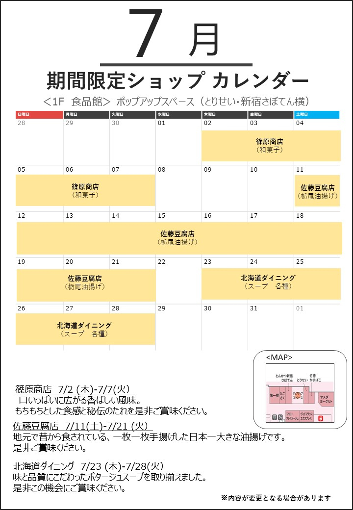 7月「POP UP SPACE」催事カレンダー