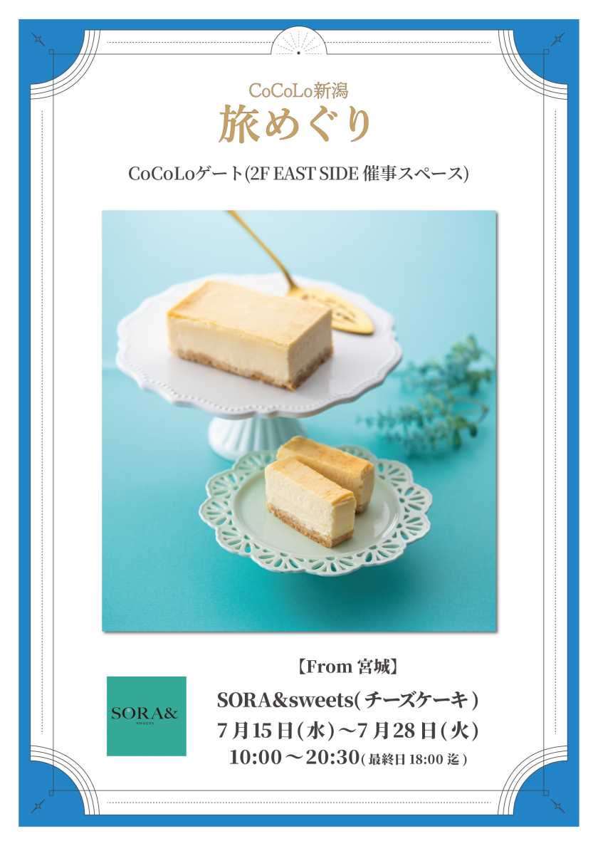 ここさん専用 SORA＆sweets」期間限定出店のお知らせ：お知らせ | CoCoLo新潟