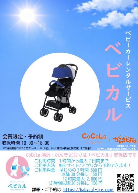 ベビーカーレンタルサービス「ベビカル」のご案内