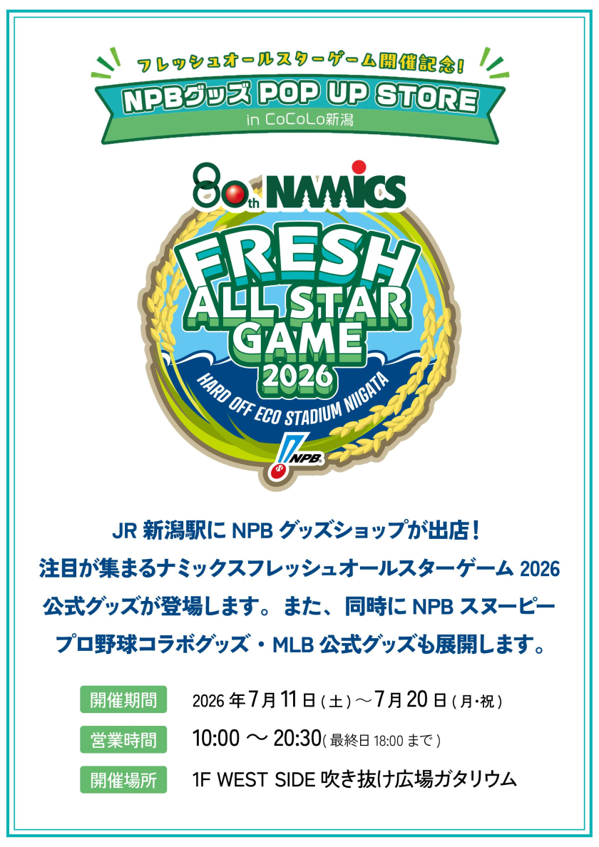 「フレッシュオールスター開催記念！NPBグッズ POP UP STORE in CoCoLo新潟」期間限定出店のお知らせ