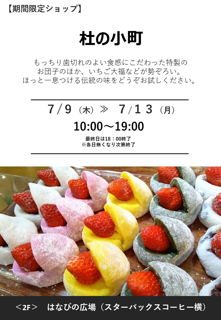 「杜の小町」期間限定オープン！