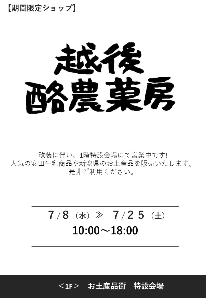 「越後酪農菓房」臨時店舗営業中！