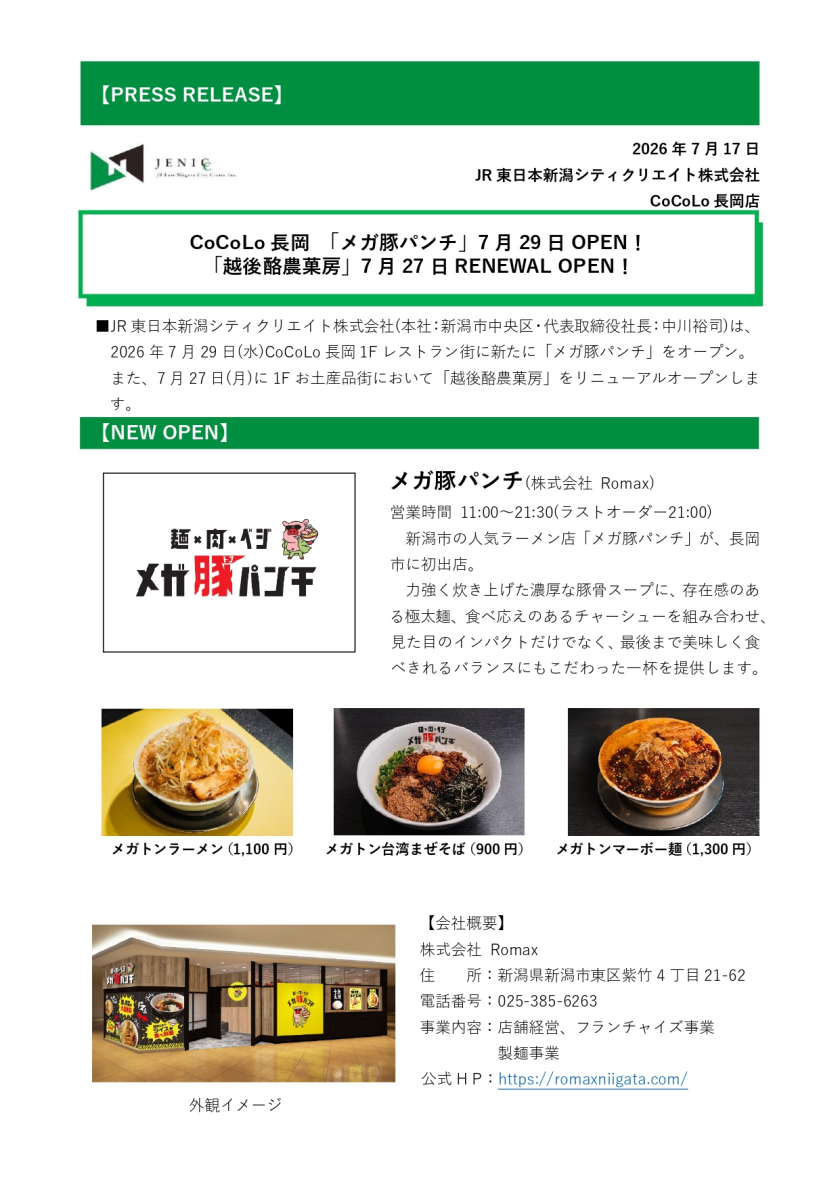 「メガ豚パンチ」7/29OPEN！「越後酪農菓房」7/27RENEWAL OPEN！