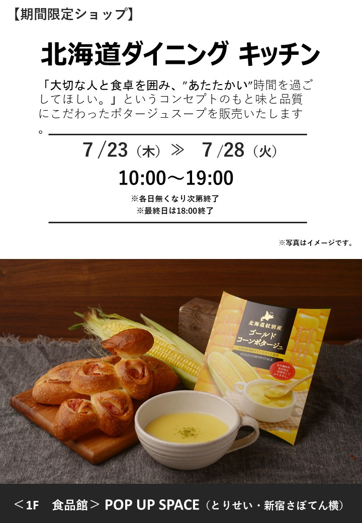 「北海道ダイニングキッチン」期間限定オープン！