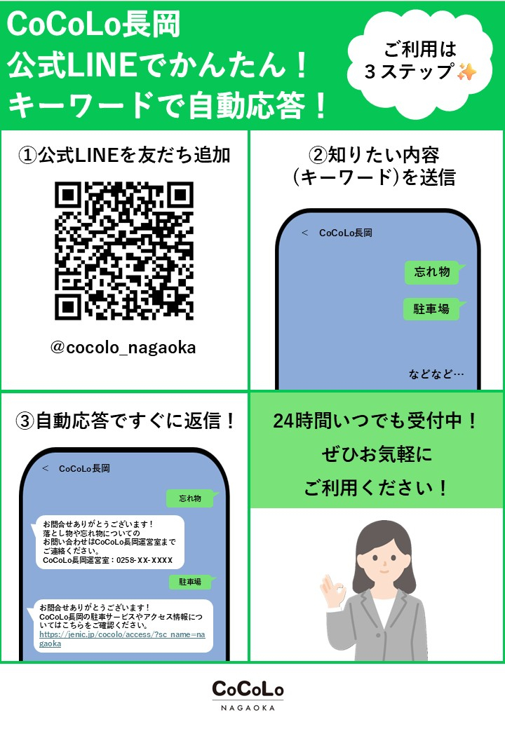 CoCoLo長岡公式LINEでかんたん！キーワードで自動応答！