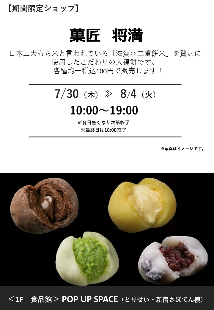 「菓匠 将満」期間限定オープン！