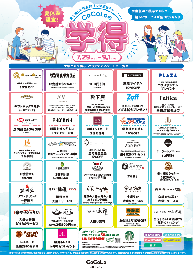 夏休み限定！★CoCoLoの学得キャンペーン★