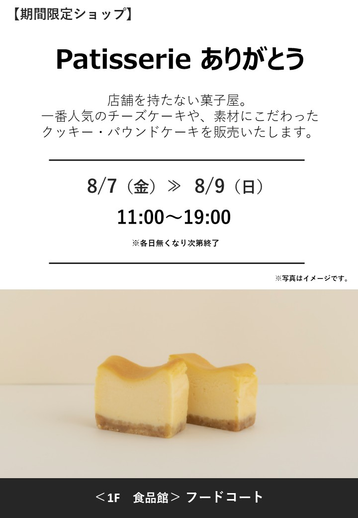 「Patisserieありがとう」期間限定オープン