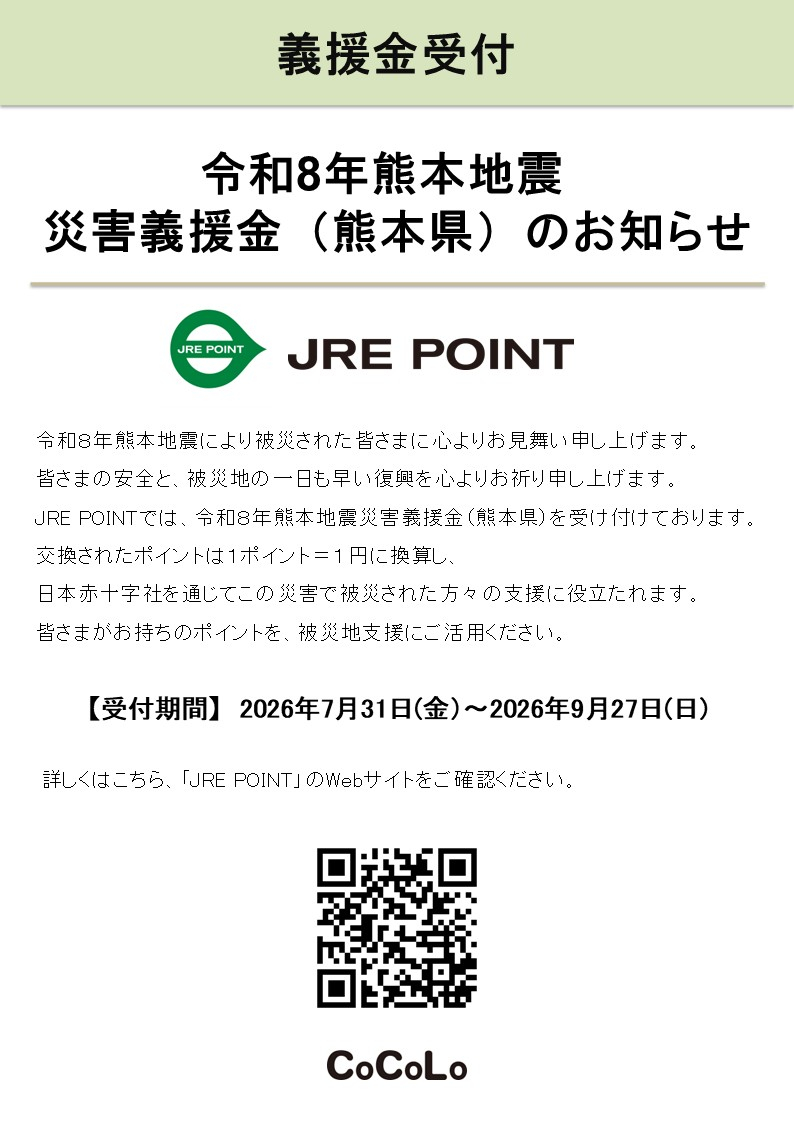 令和８年熊本地震災害義援金のお知らせ