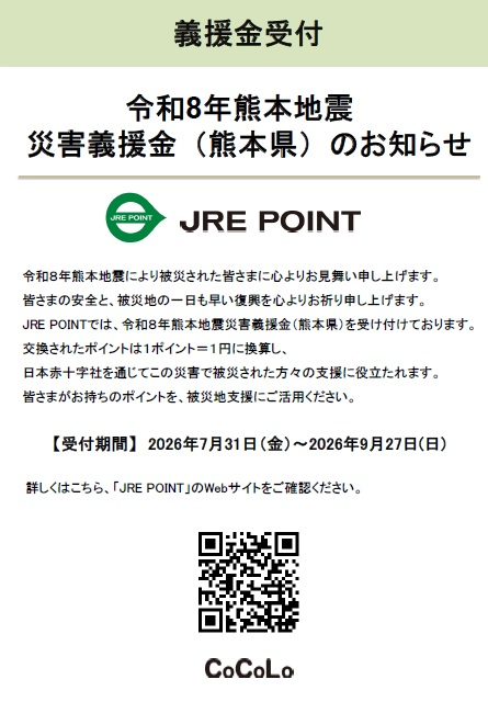 令和８年熊本地震災害義援金のお知らせ