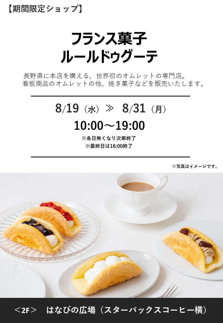 「ルールドゥグーテ」期間限定オープン！