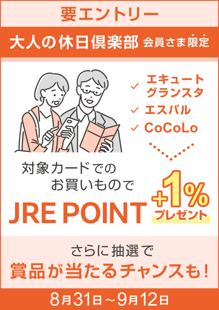 大人の休日倶楽部カードご利用キャンペーン開催中！