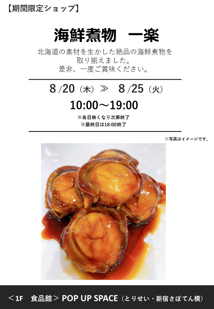 「海鮮煮物　一楽」期間限定オープン！