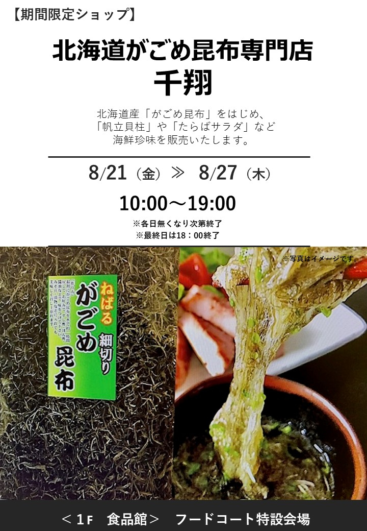 北海道がごめ昆布専門店「千翔」期間限定オープン！