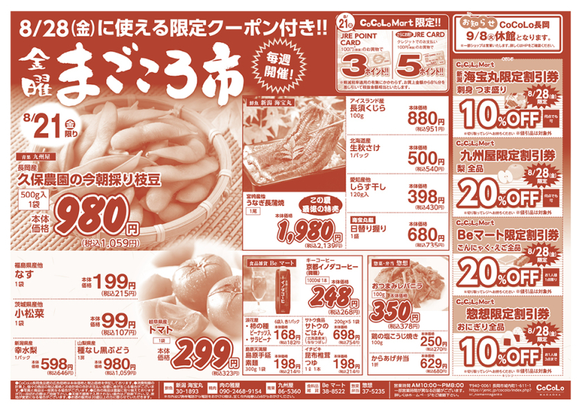 食品館チラシ（8/21～8/23）