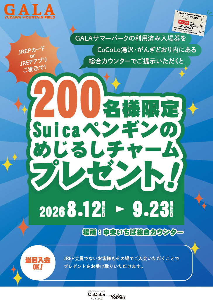 Suicaペンギンめじるしチャーム プレゼントキャンペーン!