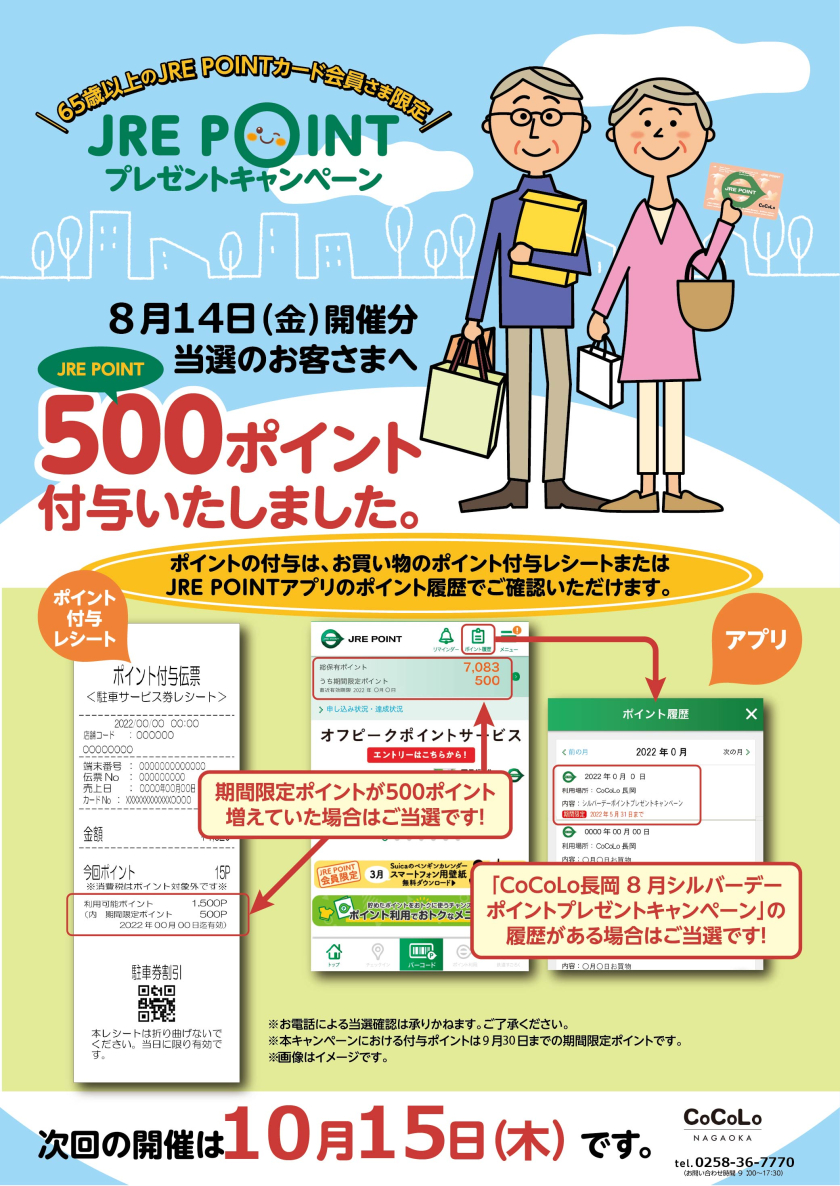 8月シルバーデーポイントプレゼントキャンペーンポイント付与完了のお知らせ