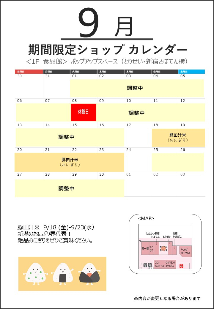 9月催事カレンダー（1階食品館POPUP SPACE）