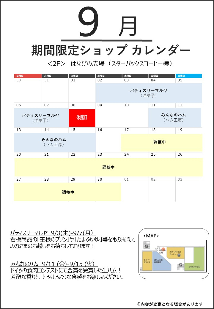 9月催事カレンダー（2階 はなびの広場）
