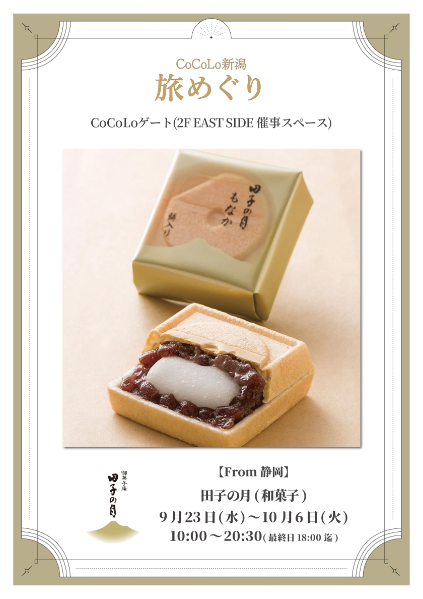 「田子の月」期間限定出店のお知らせ