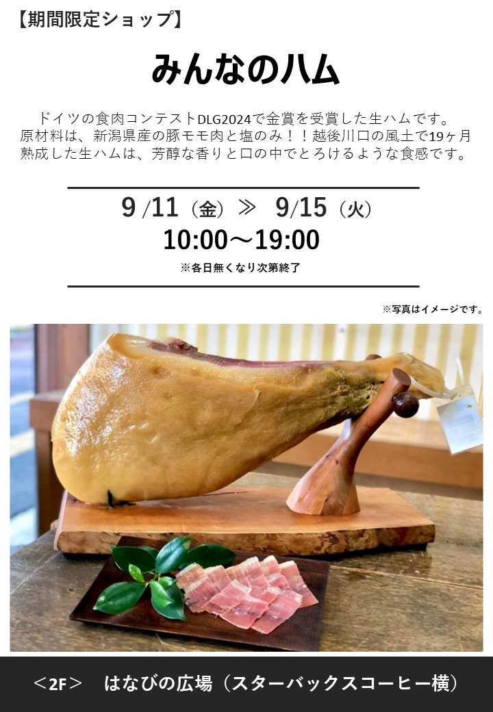 「みんなのハム」期間限定オープン！