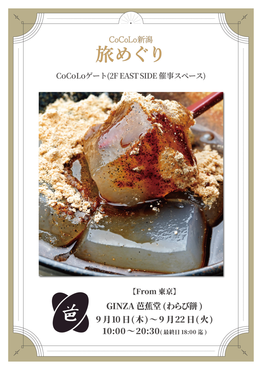 「GINZA 芭蕉堂」期間限定出店のお知らせ