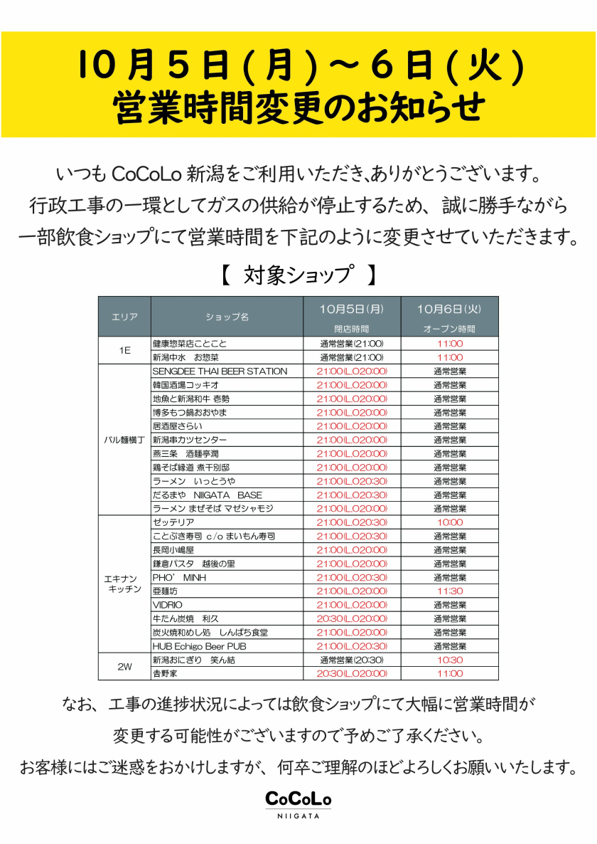 10月5日(月)・6日(火)一部ショップ 営業時間変更のお知らせ