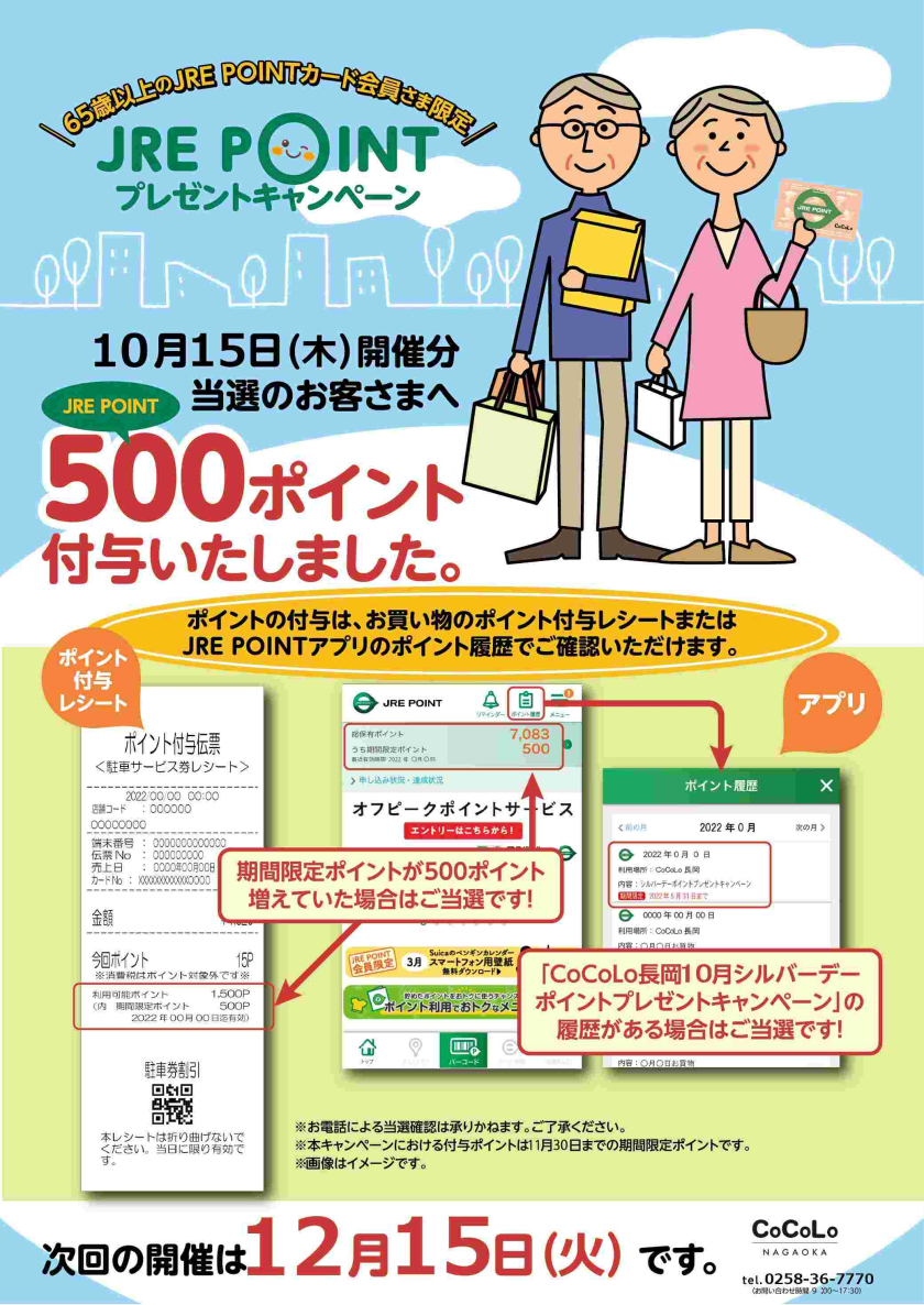 10月シルバーデーポイントプレゼントキャンペーンポイント付与完了のお知らせ