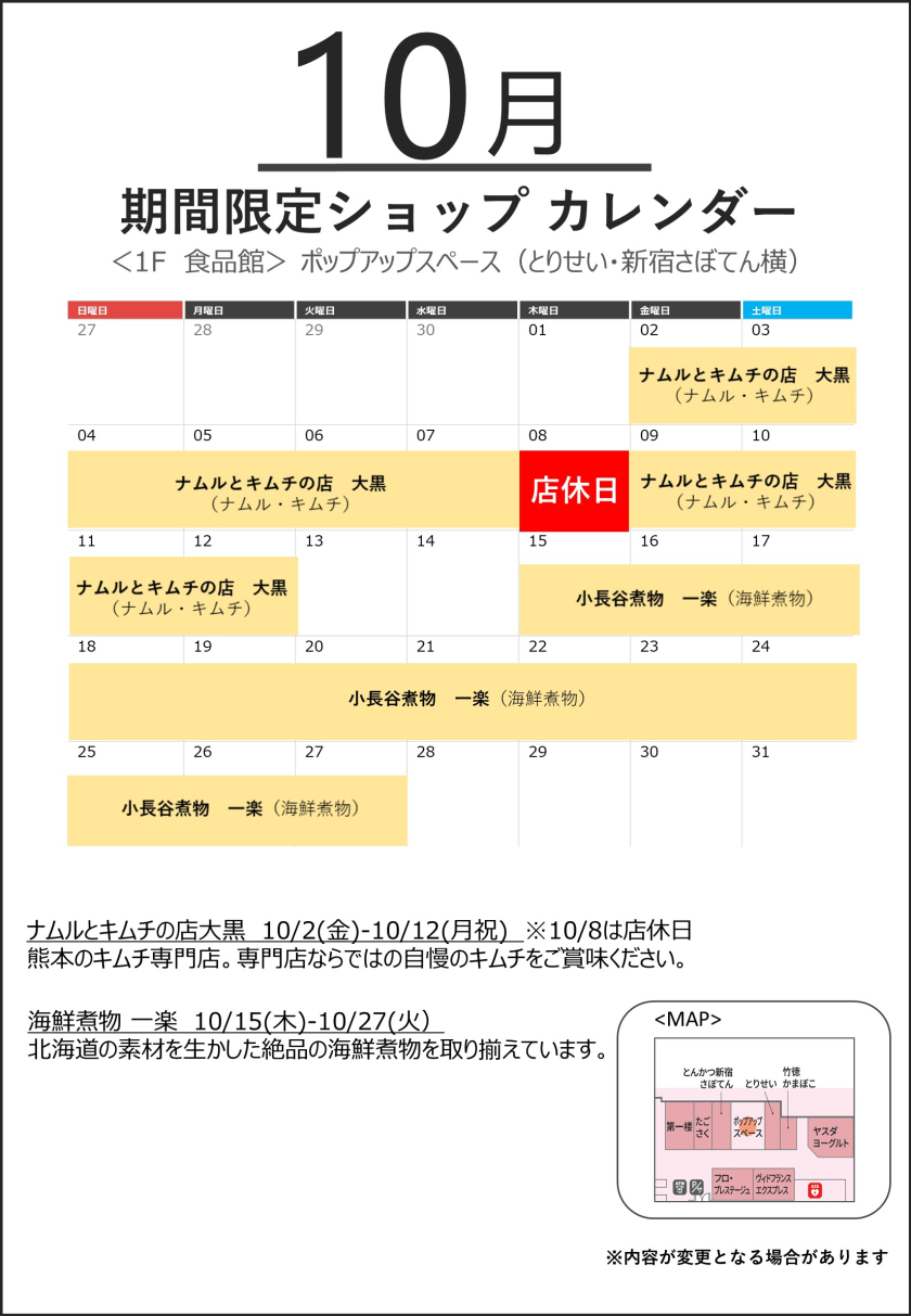 10月分催事カレンダー（１F食品館 POPUP SPACE）