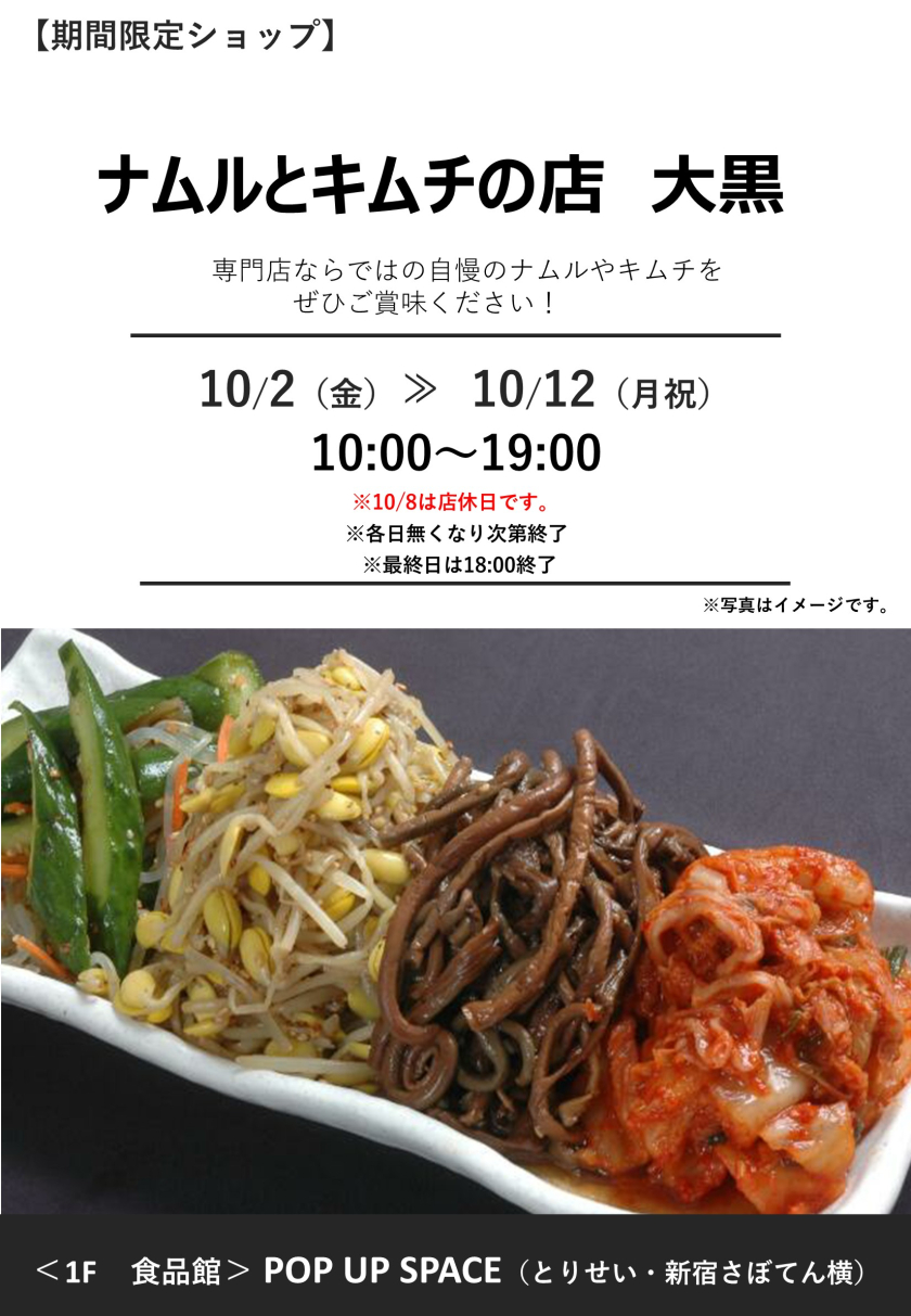 「ナムルとキムチの店 大黒」期間限定オープン！