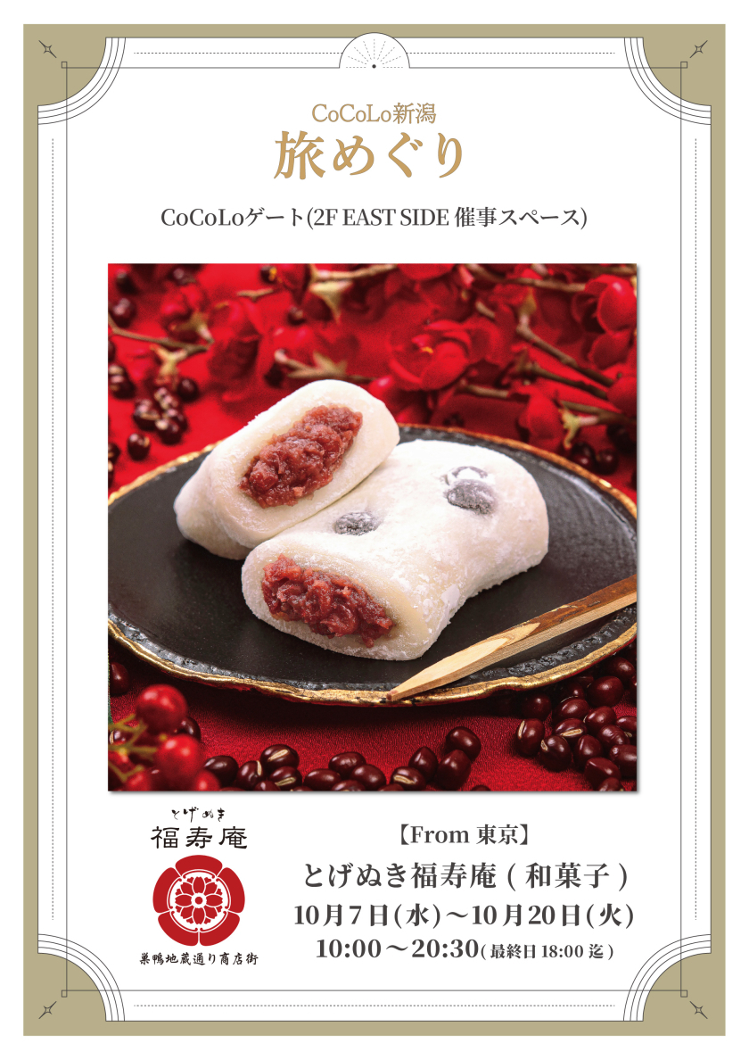 「とげぬき福寿庵」期間限定出店のお知らせ