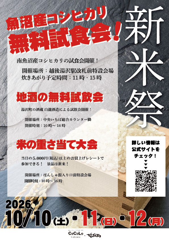 新米祭開催のお知らせ！