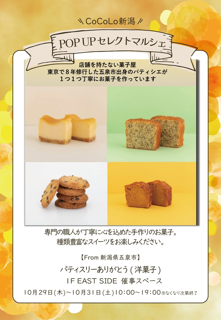 「Patisserieありがとう」期間限定出店のお知らせ