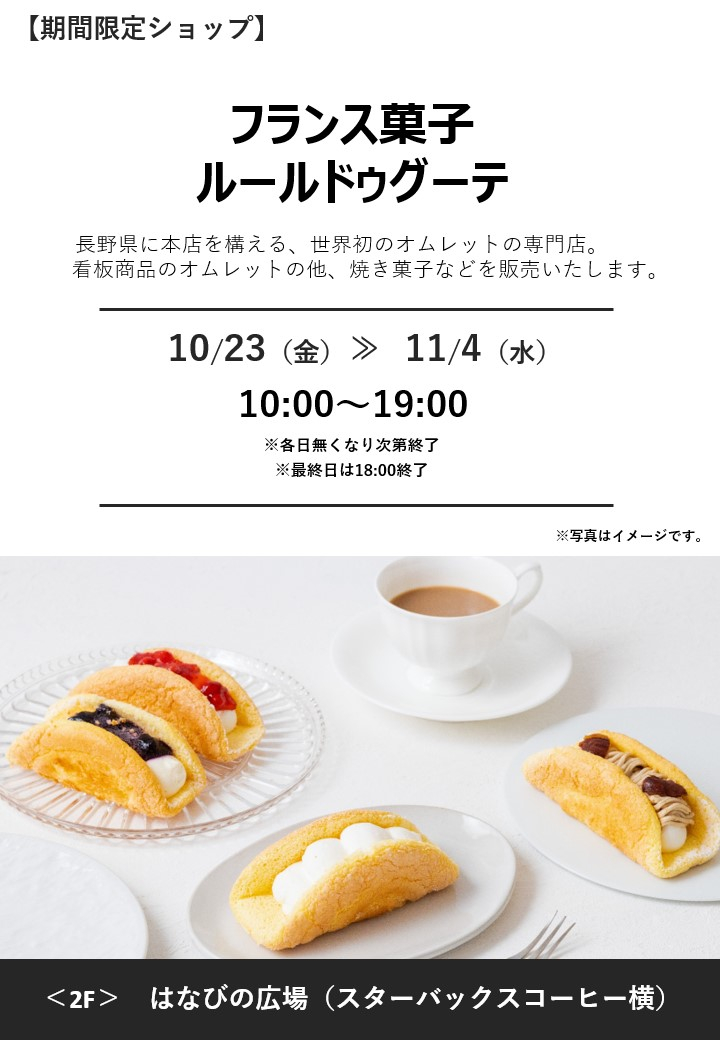 「ルールドゥグーテ」期間限定オープン！
